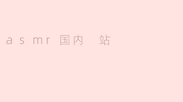 asmr国内 站